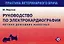 Руководство по ЭКГ мелких домашних животных — 2335540 — 1