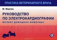 Книга Руководство по ЭКГ мелких домашних животных (Майк Мартин) — 1