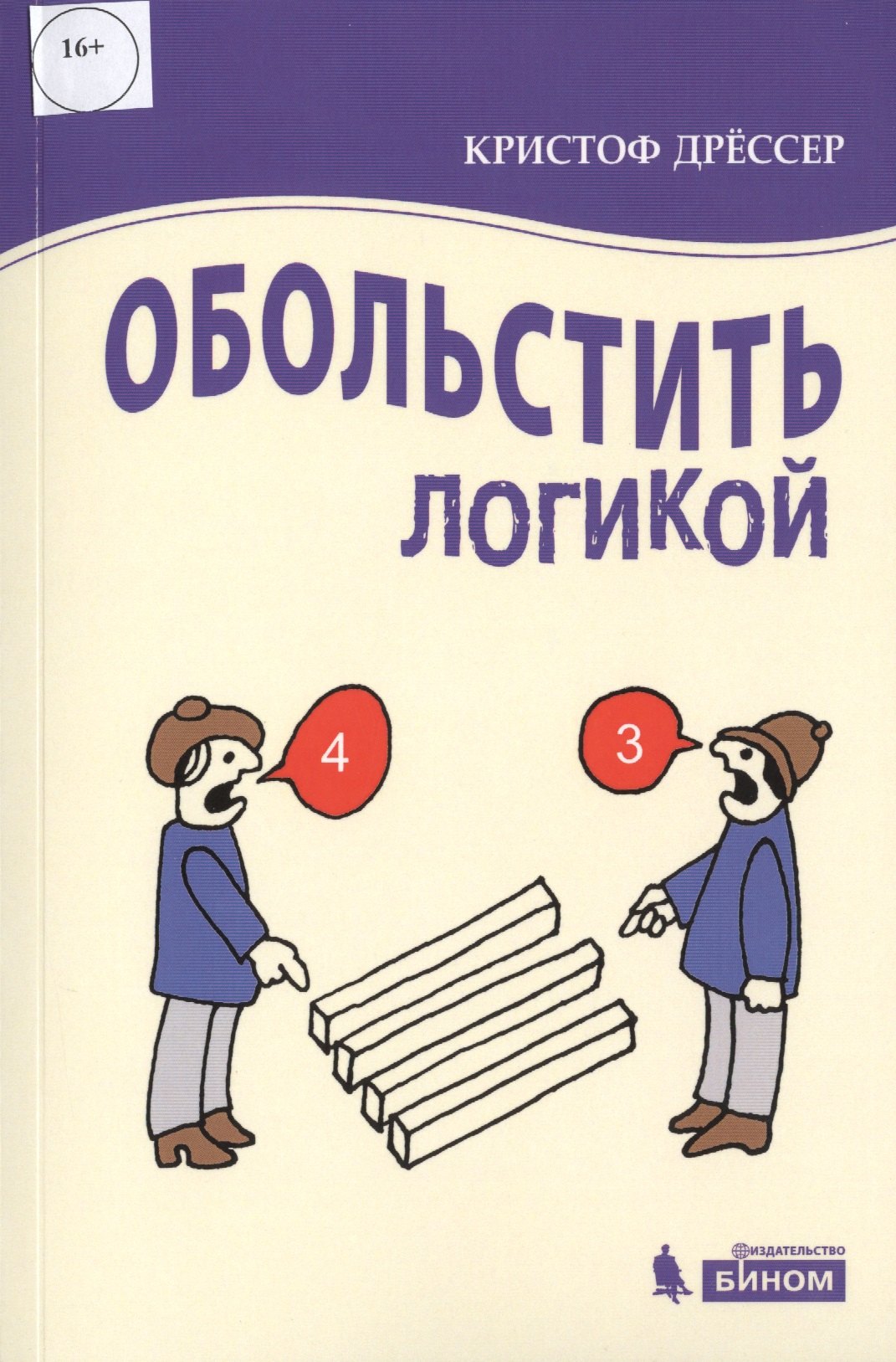 

Обольстить логикой. Выводы на все случаи жизни