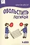 Обольстить логикой. Выводы на все случаи жизни — 2428407 — 1
