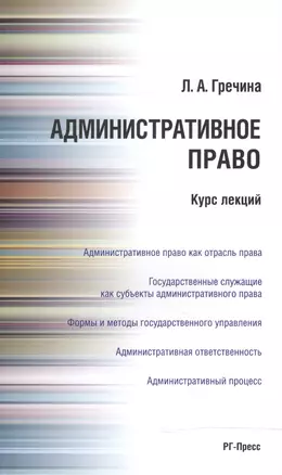 Административное право РФ. Курс лекций: учебное пособие — 2490499 — 1