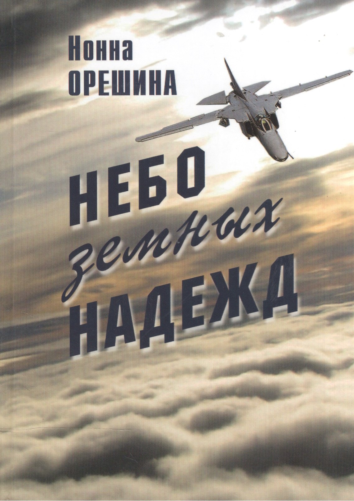 

Небо земных надежд