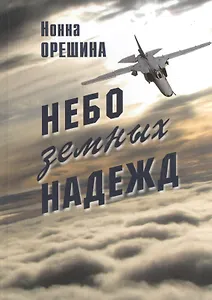 Небо земных надежд
