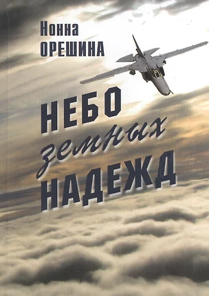 Небо земных надежд — 2541643 — 1