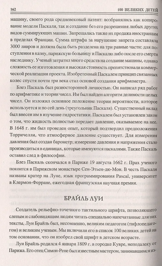 Книга 100 великих детей (Владимир Помелов) — 8