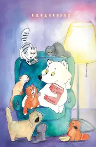 Котики и полный песец. Ежедневник недатированный