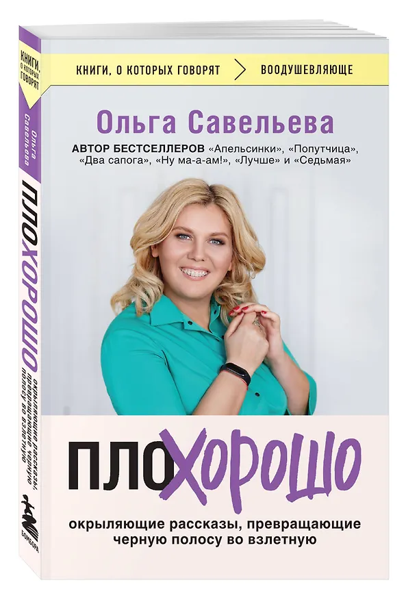 Книга ПлоХорошо. Окрыляющие рассказы, превращающие черную полосу во взлетную (Ольга Савельева) — 4