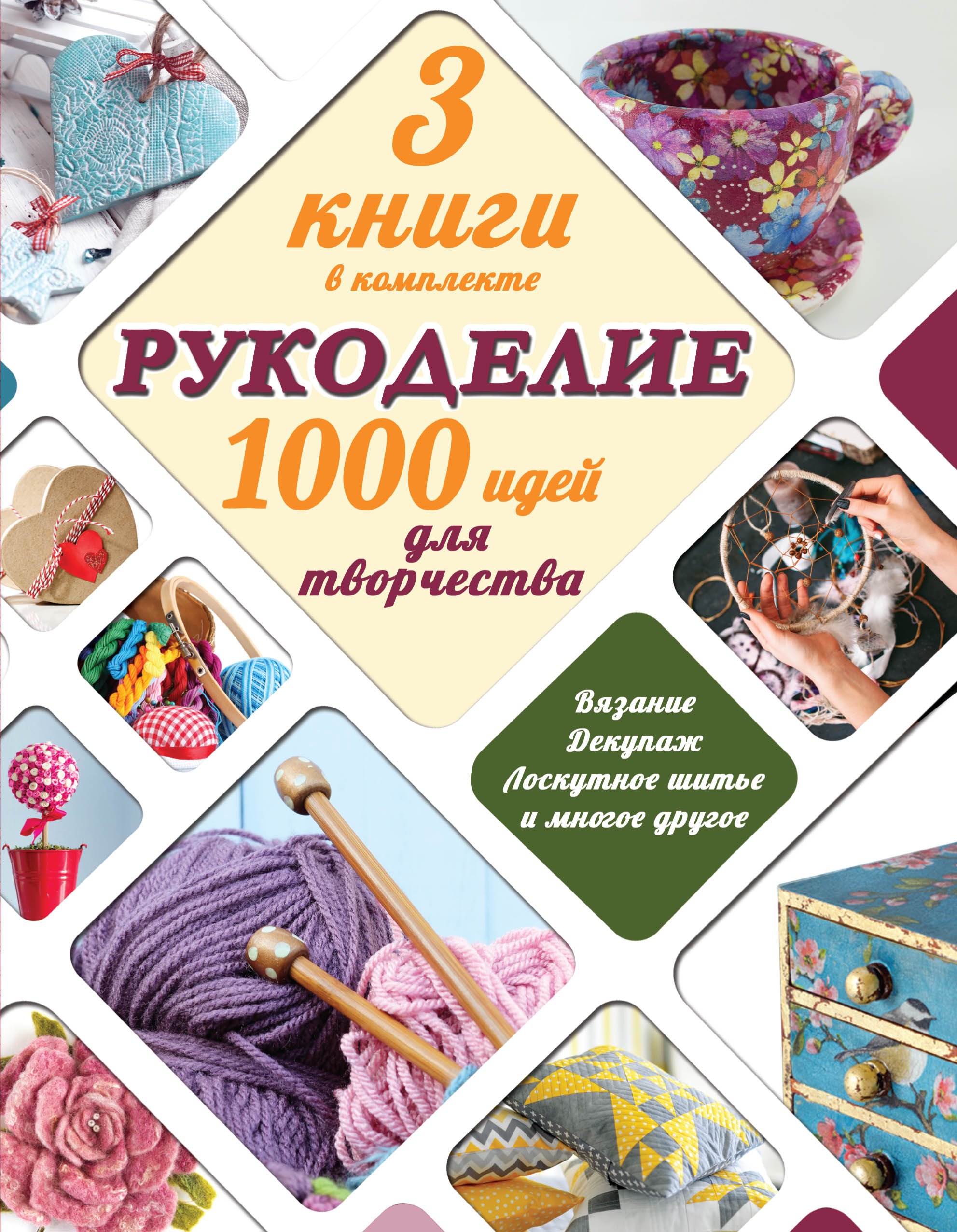 

Рукоделие: 1000 идей для творчества