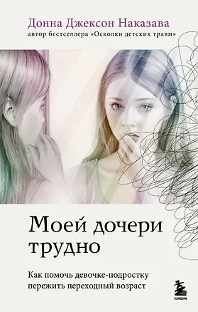 Книга Моей дочери трудно. Как помочь девочке-подростку пережить переходный возраст (Донна Джексон Наказава)
