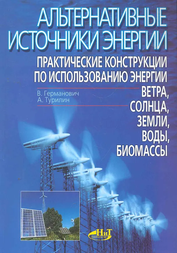Книга Альтернативные источники энергии. Практические конструкции по использованию энергии ветра, солнца, воды, земли, биомассы / (мягк). Германович В. (НТЦ Микротех) (В. Германович) — 1