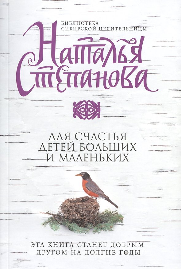 Книга Для счастья детей, больших и маленьких (Наталья Степанова) — 1