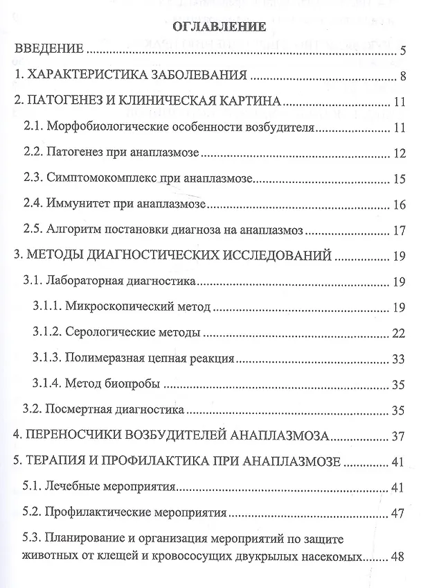 Книга Анаплазмоз сельскохозяйственных животных. Учебн. пос., 1-е изд. () — 2
