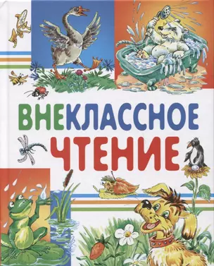 Внеклассное чтение — 2793949 — 1