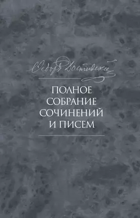 Полное собрание сочинений и писем в тридцати пяти томах. Художественные произведения. Тома 1-17. Том десятый. Бесы. Роман в трех частях — 2880717 — 1