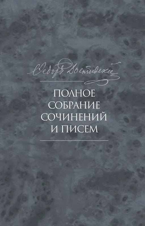 Книга Полное собрание сочинений и писем в тридцати пяти томах. Художественные произведения. Тома 1-17. Том десятый. Бесы. Роман в трех частях (Федор Достоевский) — 1