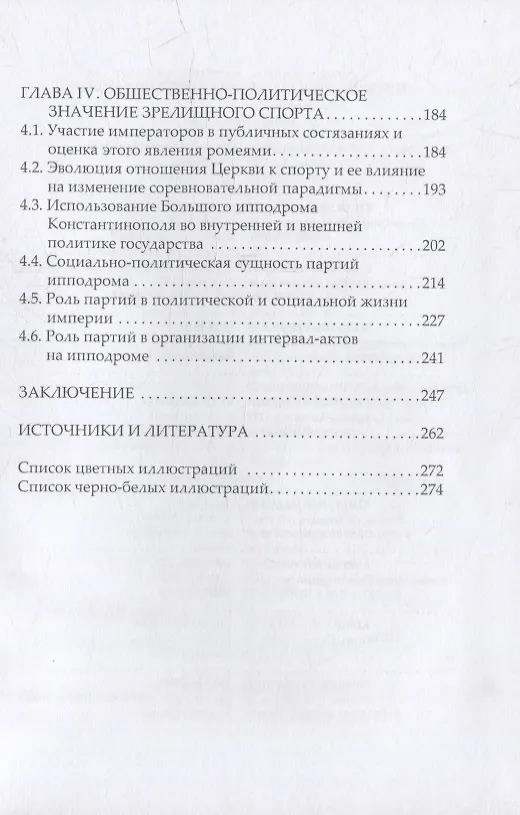 Книга Физическая культура и спорт в Византийской империи (Антон Глушич, Вадим Хапаев) — 3