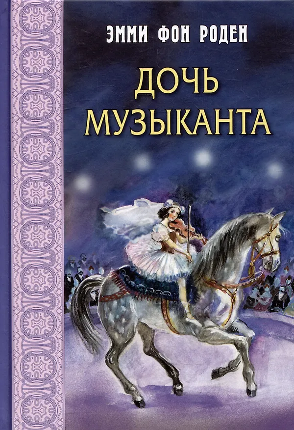 Книга Дочь музыканта: повесть (Эмми фон Роден) — 1