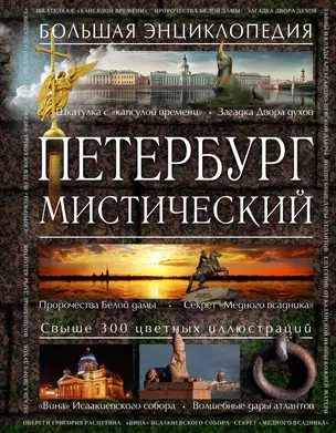 Петербург мистический — 2410583 — 1