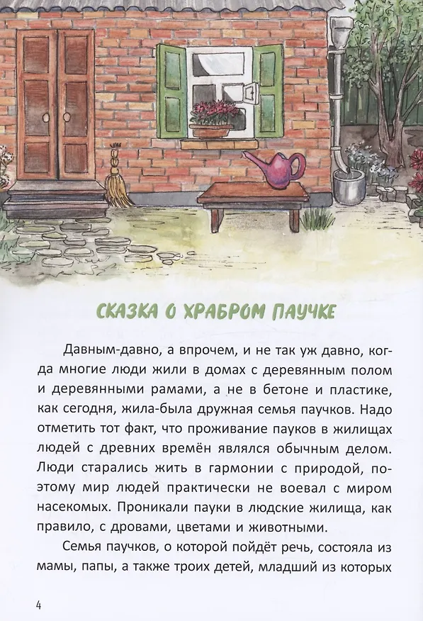 Книга Сказка о храбром паучке (Наталья Банайтис) — 2