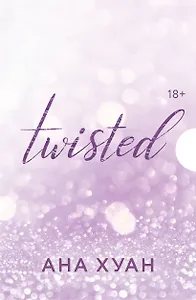 Цикл TWISTED в подарочном футляре