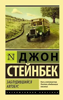 Заблудившийся автобус