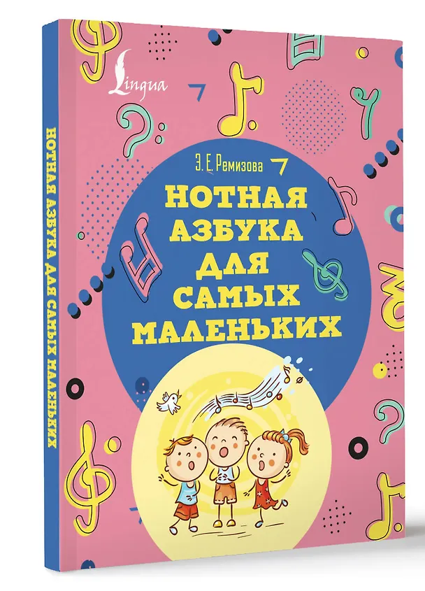 Книга Нотная азбука для самых маленьких (Эмилия Ремизова) — 4