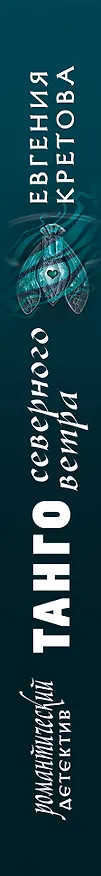 Книга Танго северного ветра (Евгения Кретова) — 3