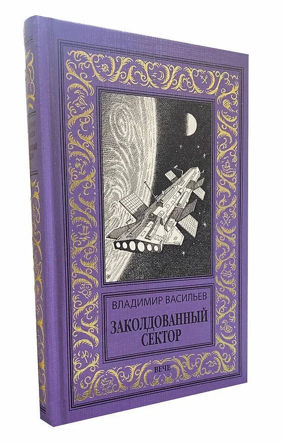 Книга Заколдованный сектор (Владимир Васильев) — 2