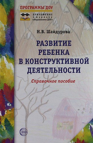 

Развитие ребенка в конструктивной деятельности. Справочное пособие