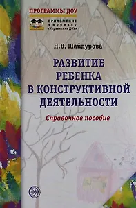 Развитие ребенка в конструктивной деятельности. Справочное пособие