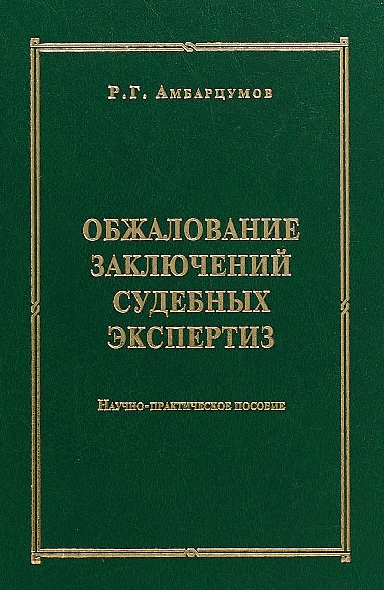 

Обжалование заключений судебных экспертиз : научно-практическое пособие