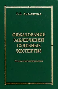 Обжалование заключений судебных экспертиз : научно-практическое пособие