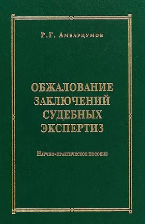 Обжалование заключений судебных экспертиз : научно-практическое пособие — 2664086 — 1