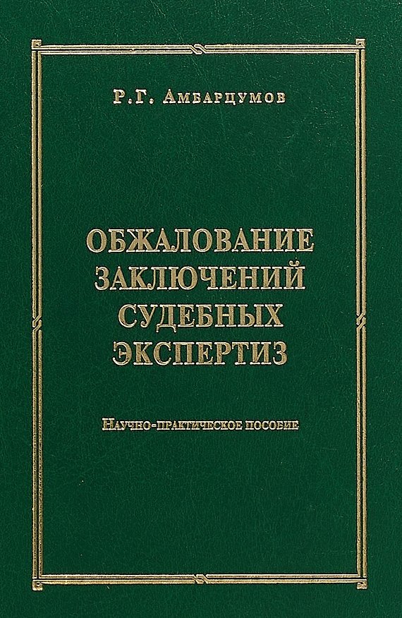 Книга Обжалование заключений судебных экспертиз : научно-практическое пособие (Рудольф Амбарцумов) — 1