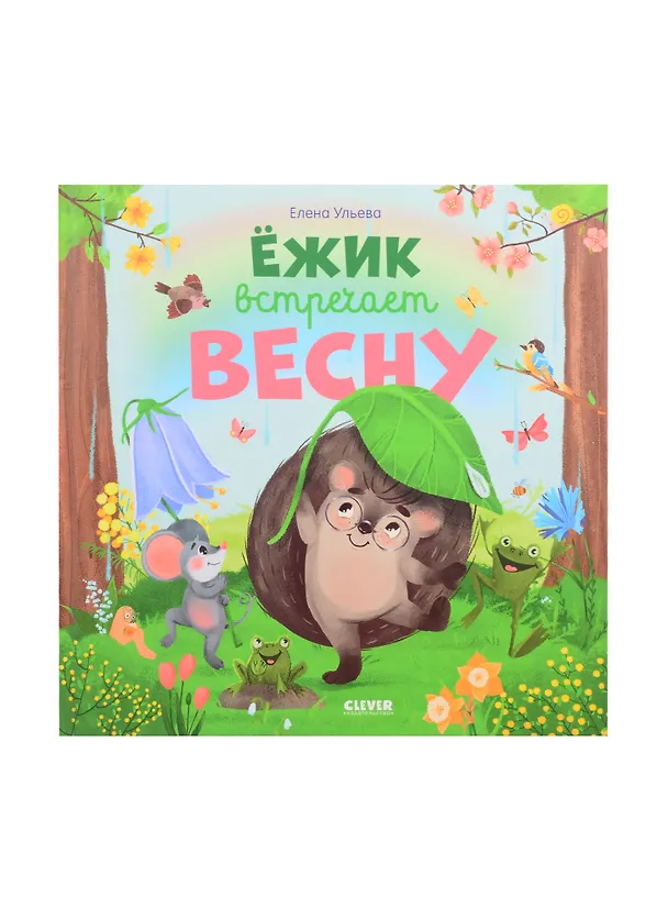 Книга Ёжик встречает весну (Елена Ульева) — 1