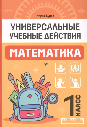 Математика. 1 класс — 7713561 — 1