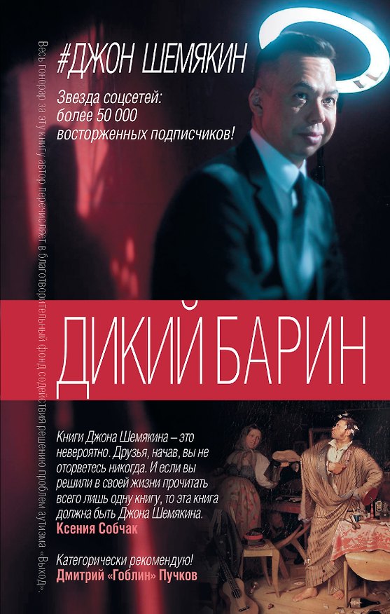 Книга Дикий барин (Джон Шемякин) — 1
