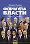 Формула власти — 2777093 — 1