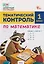Тематический контроль по математике. 1 класс — 3155287 — 1