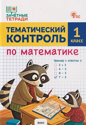 Книга Тематический контроль по математике. 1 класс (Татьяна Ситникова)