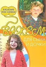 Вяжем для сына и дочки — 2150893 — 1