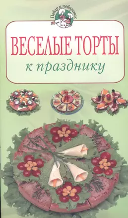 Веселые торты  (мягк) (Повар и поваренок). Степанова И. (Эксмо) — 2155715 — 1