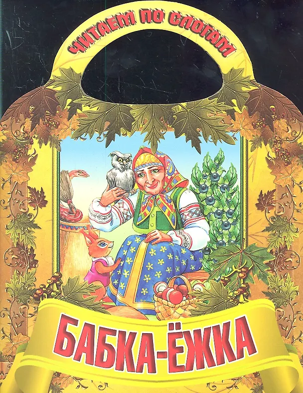 Книга Бабка - Ежка () — 1