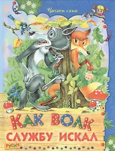 Как волк службу искал
