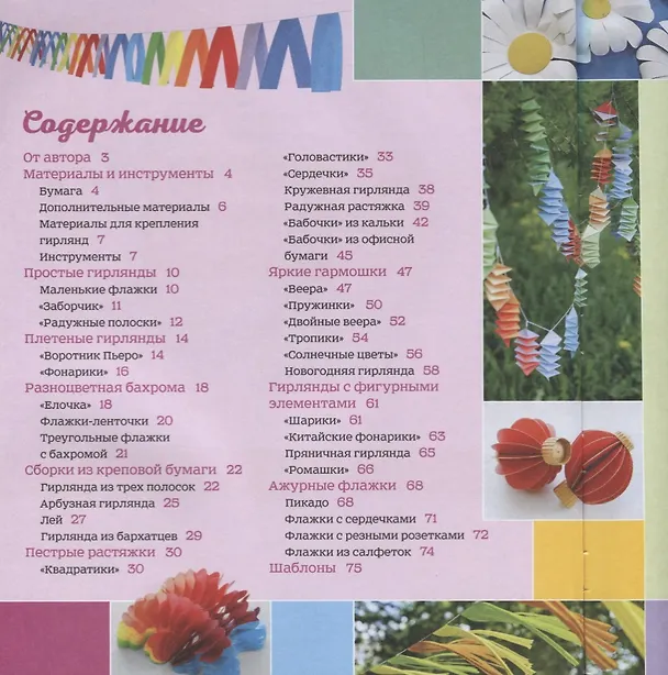 Книга Праздничные гирлянды. Флажки, растяжки, гармошки (Вероника Подгорная) — 2
