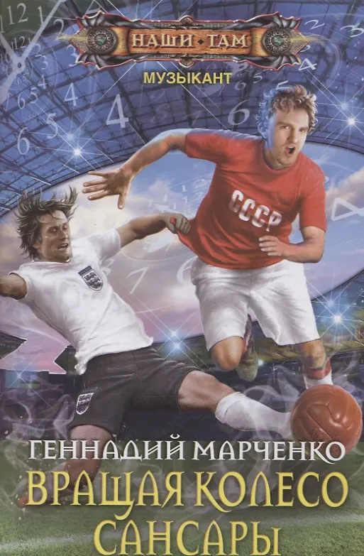 Книга Вращая колесо Сансары (Геннадий Марченко) — 1