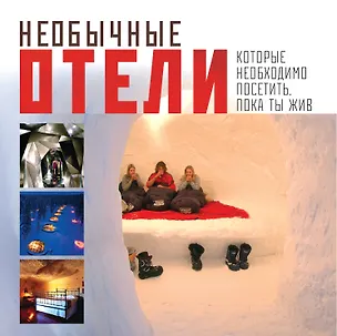 Книга Необычные отели, которые необходимо посетить, пока ты жив = Экстремальные отели ()