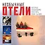 Необычные отели, которые необходимо посетить, пока ты жив = Экстремальные отели — 2468386 — 1