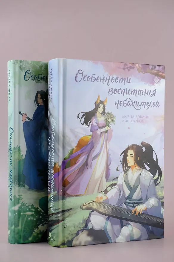 Книга Особенности воспитания небожителей (Джейд Дэвлин, Лис Карбон) — 14