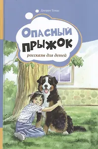 Опасный прыжок. Рассказы для детей. Т.2